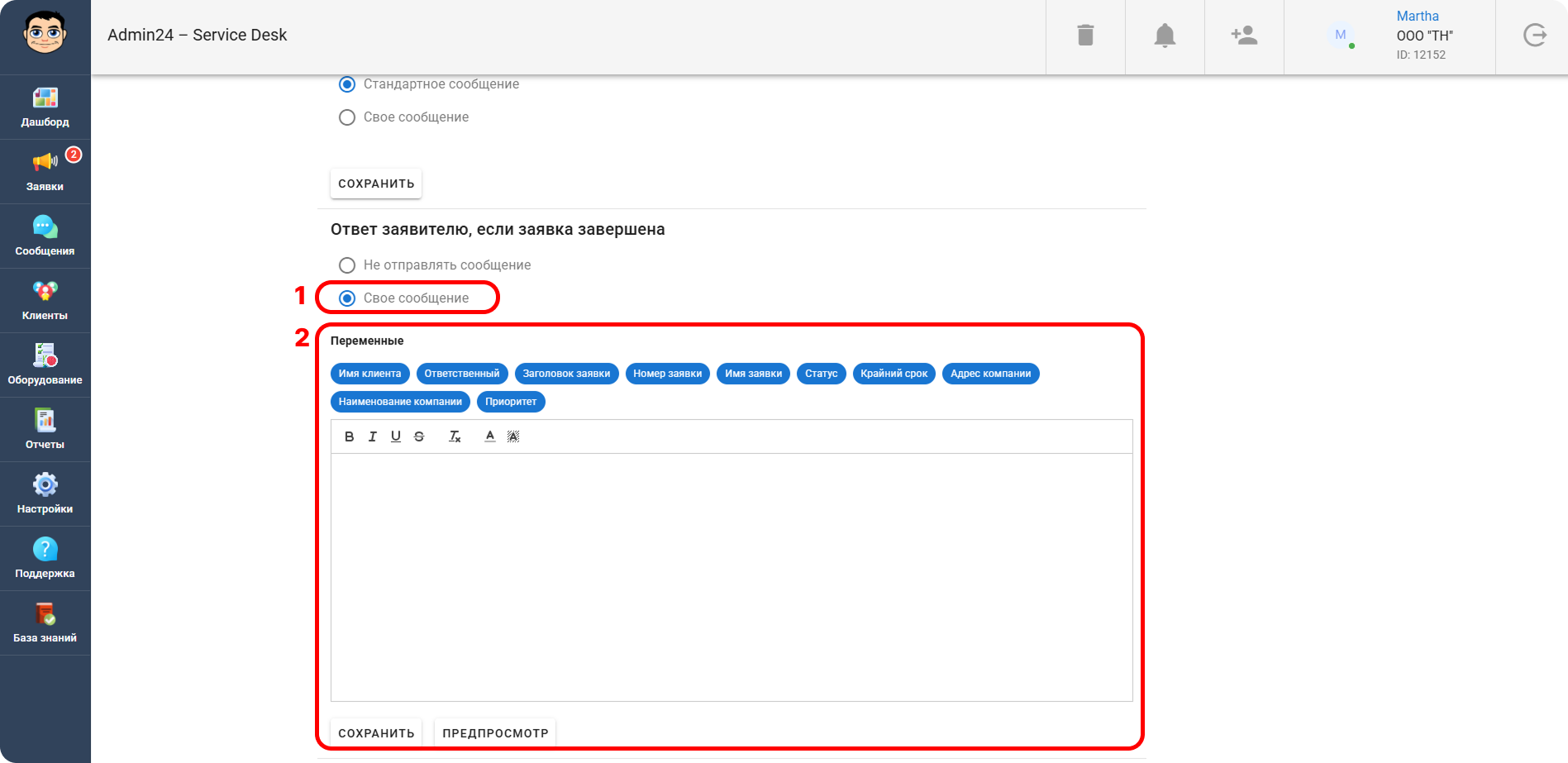 Настройка автоматического ответа заявителю, если заявка завершена в Admin24