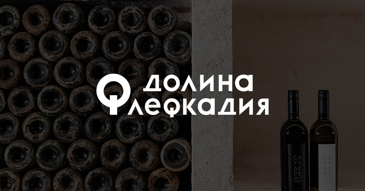 Сайт саук дере. Долина Лефкадия Саук дере. Ice Wine Саук дере. Вина Лефкадии Саук-дере. Саук дере логотип.