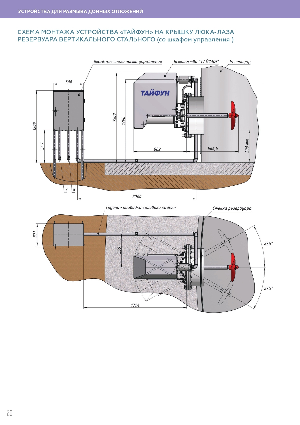 Установка устройства. Устройства для размыва донных отложений в резервуарах Тайфун-20. Тайфун размыв донных отложений. Тайфун 20 устройство для размыва донных отложений. Система размыва осадка резервуаров.