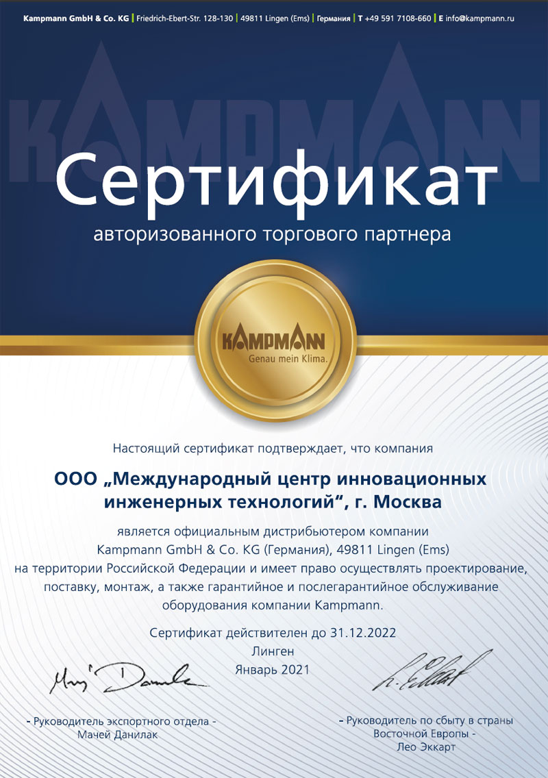 Сертификат авторизованного партнера Kampmann