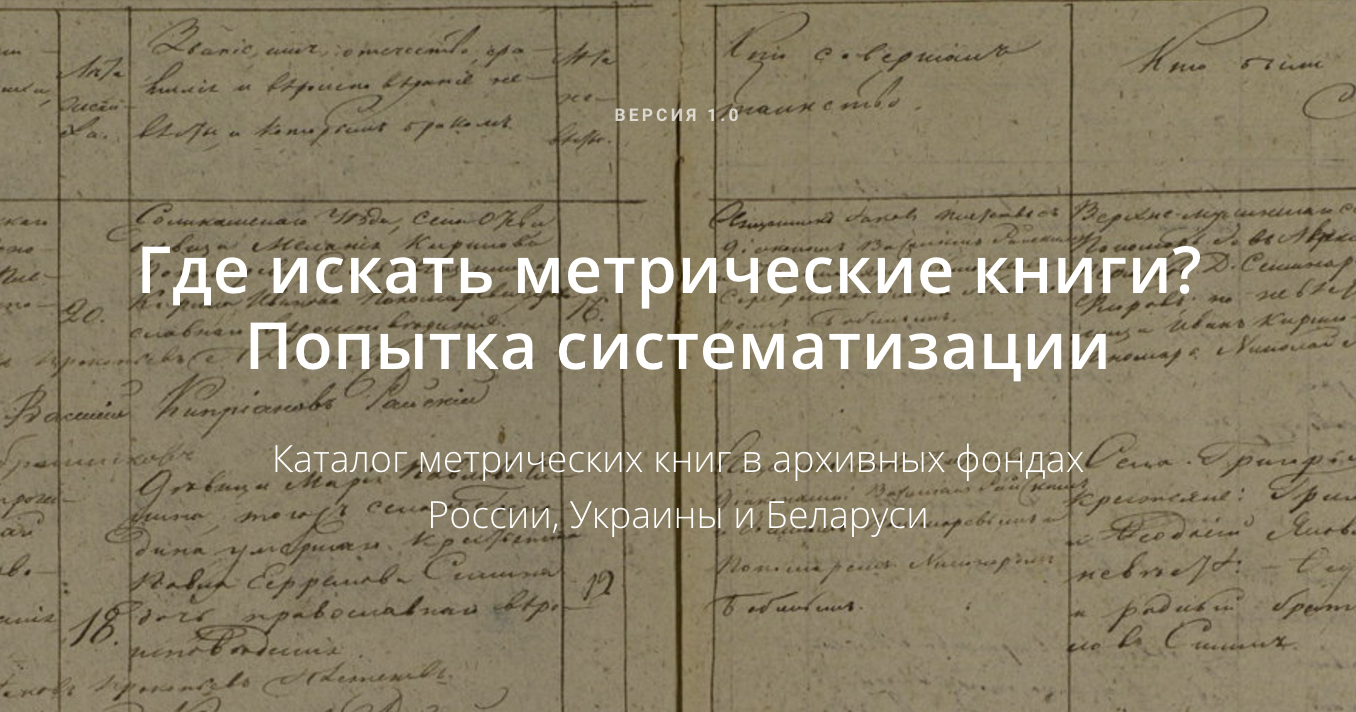 Метрические книги в архивах Московской области | Каталог