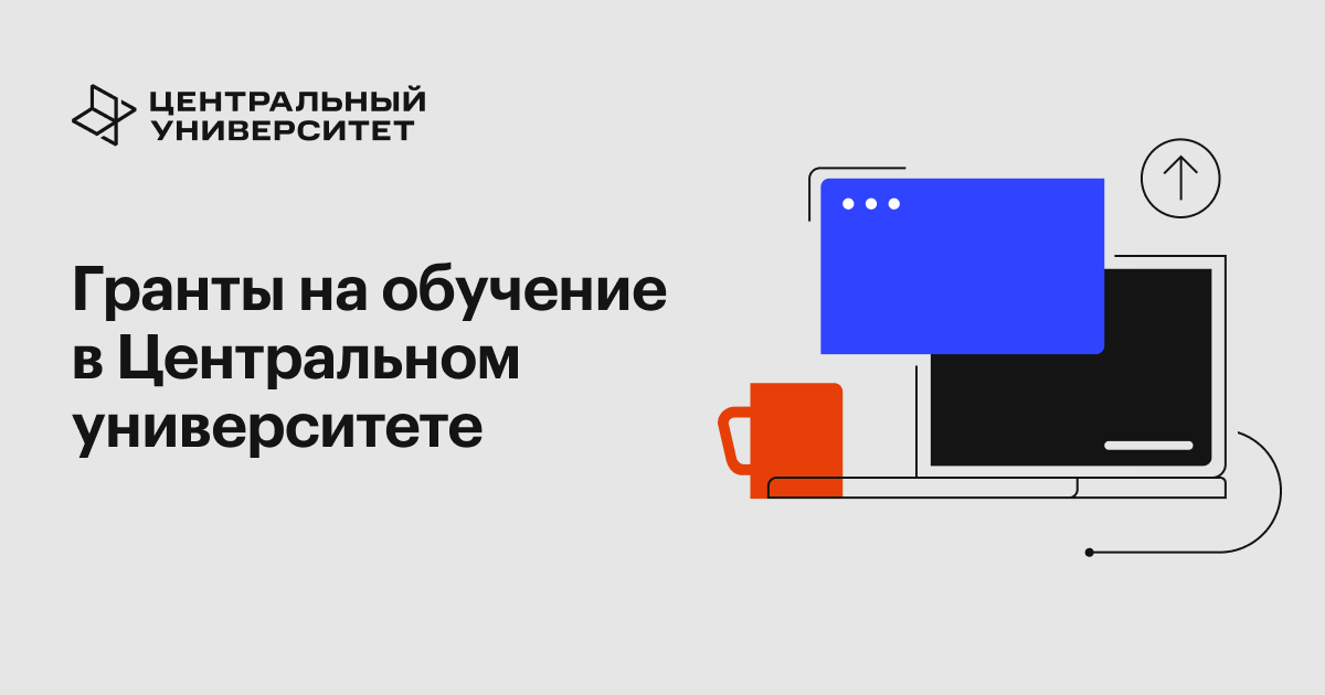 Грант на обучение в Центральном университете