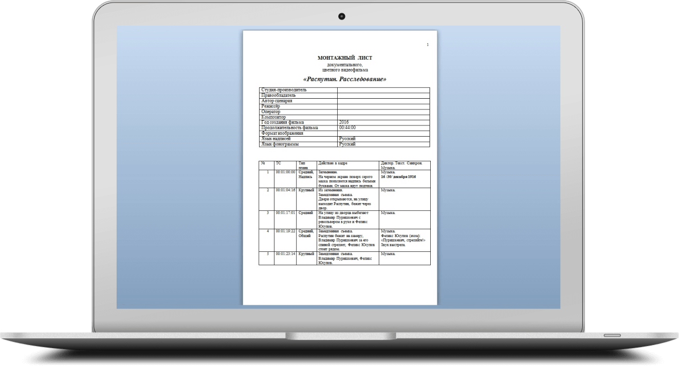 Развёрнутые монтажные листы для кино и ТВ