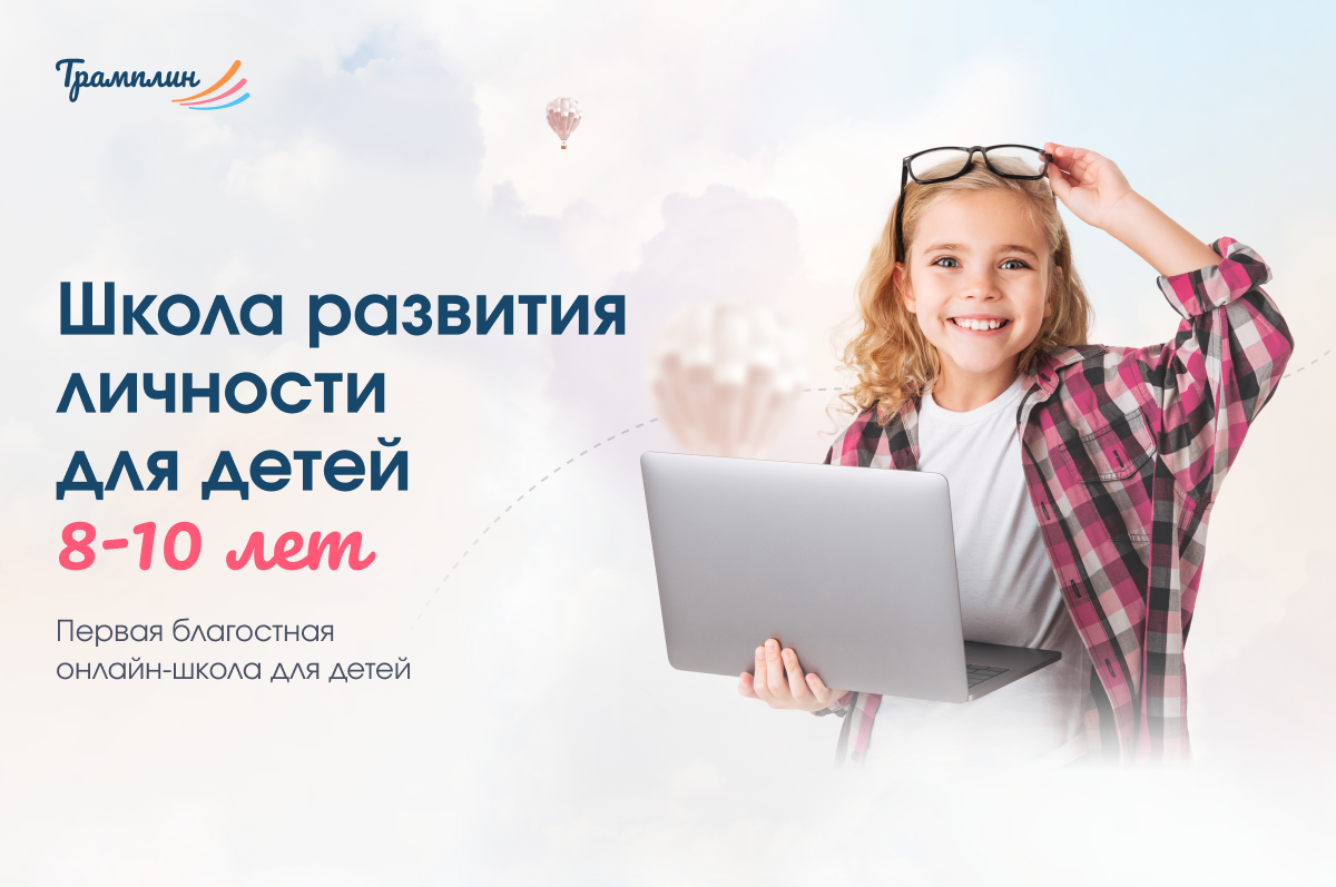 Школа развития личности для детей 8-10 лет