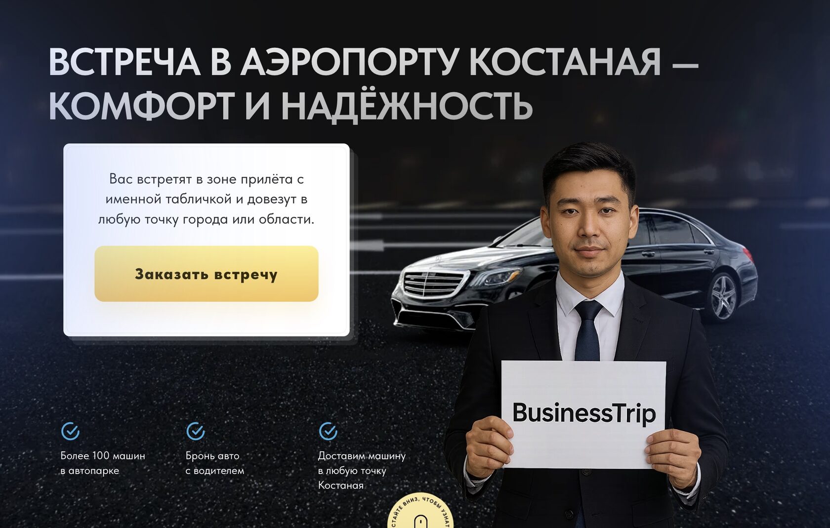 встреча в аэропорту Костаная