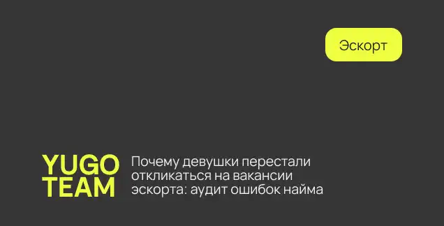 ошибки найма эскорт моделей