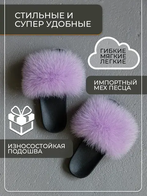 Модель 10, тапочки лето песец сирень
