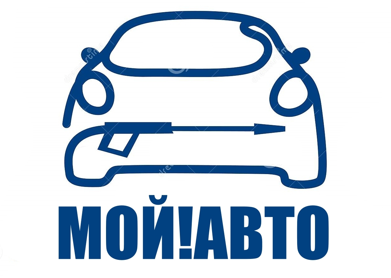 МОЙ!АВТО