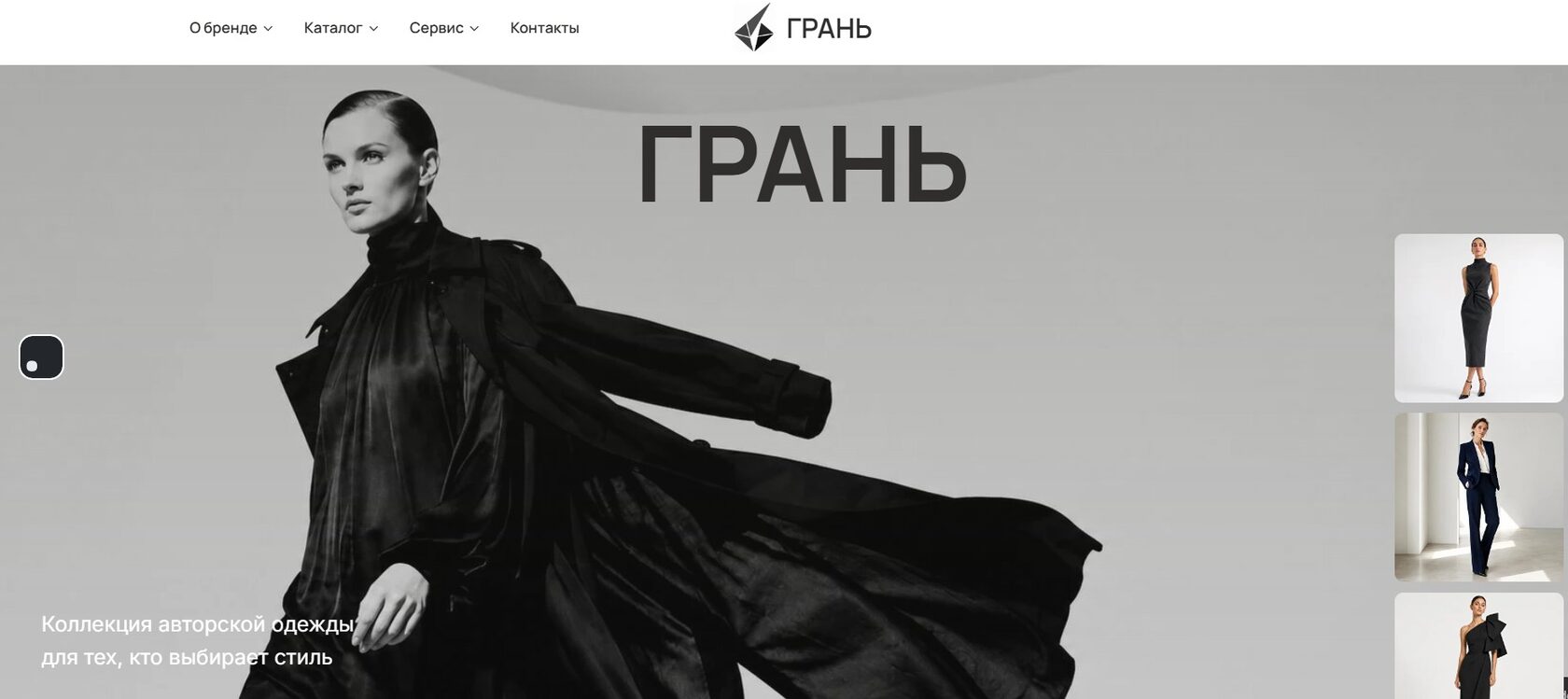 Интернет-магазин дизайнерской одежды ГРАНЬ