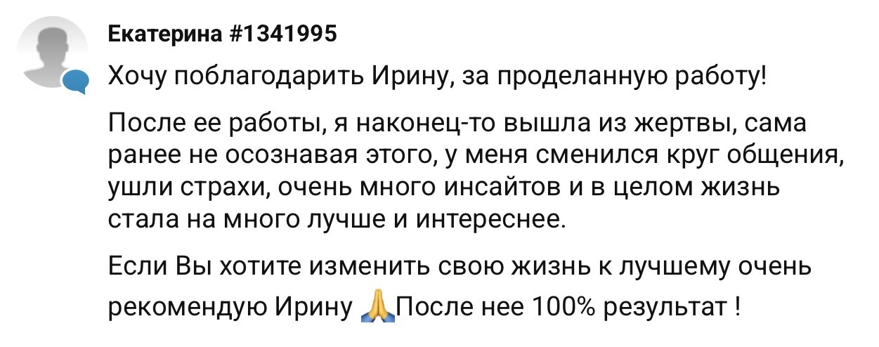 Отзыв Екатерины #1341995 — психолог Ирина