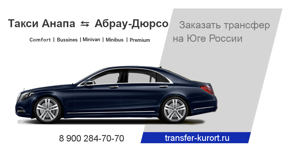 Такси Анапа Абрау-Дюрсо