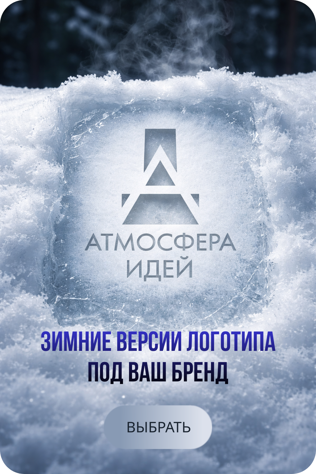Зимние версии логотипа под ваш бренд