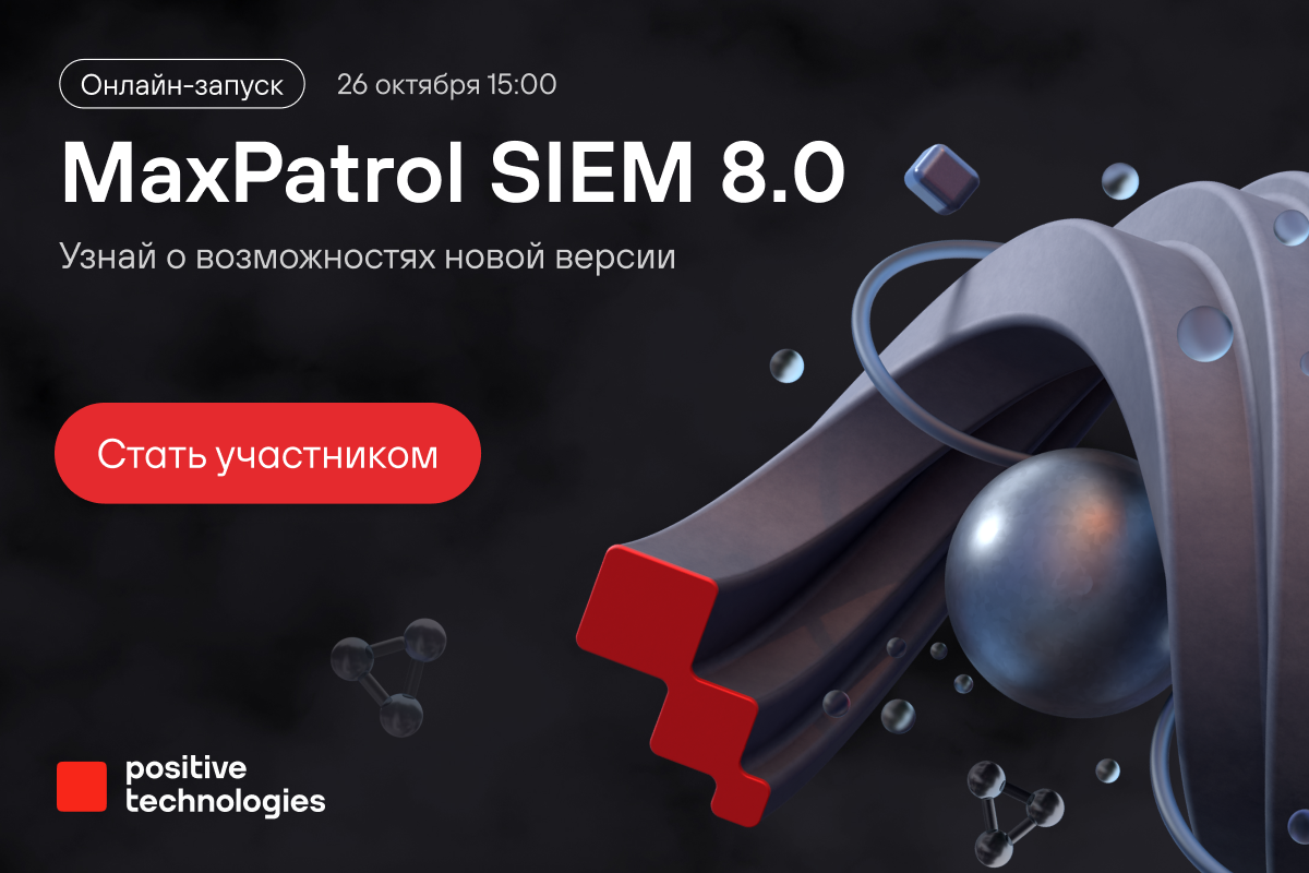 Онлайн-запуск MaxPatrol SIEM в версии 8.0 состоится 26 октября