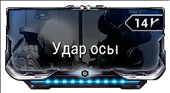 Удар осы