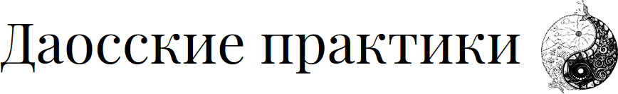  Даосские практики 