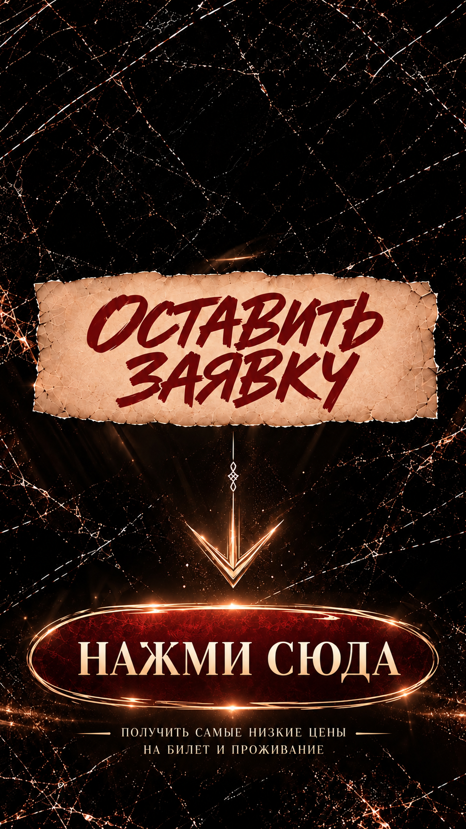 Оставить заявку