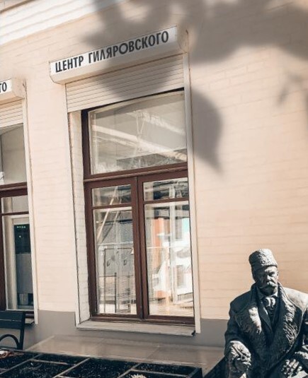 Центр Гиляровского