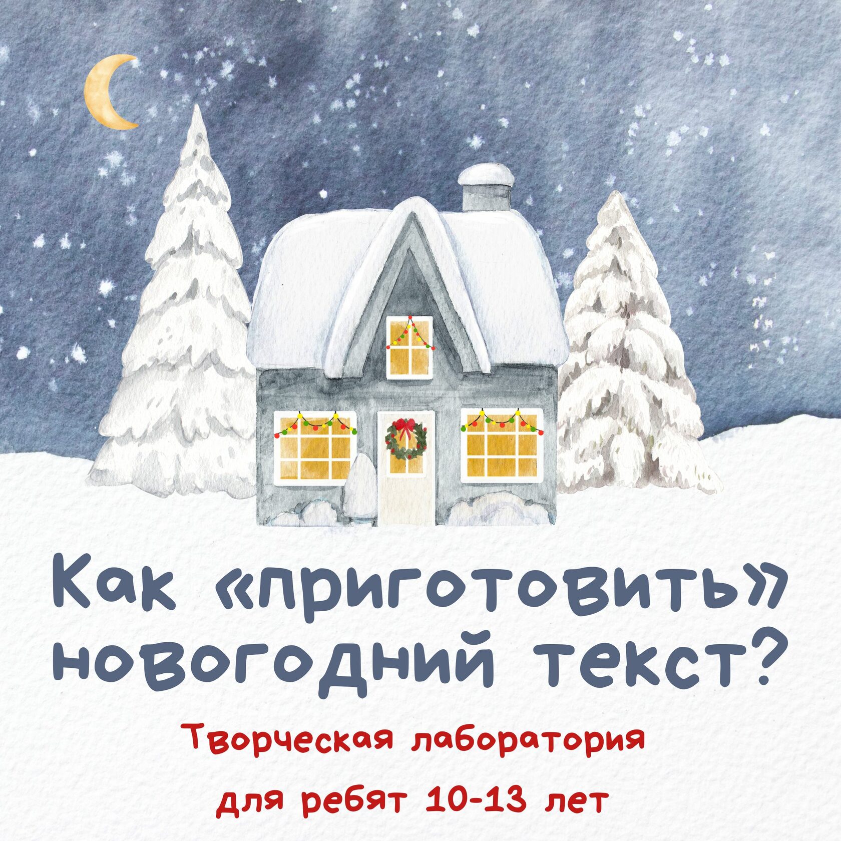 Как «приготовить» новогодний текст?