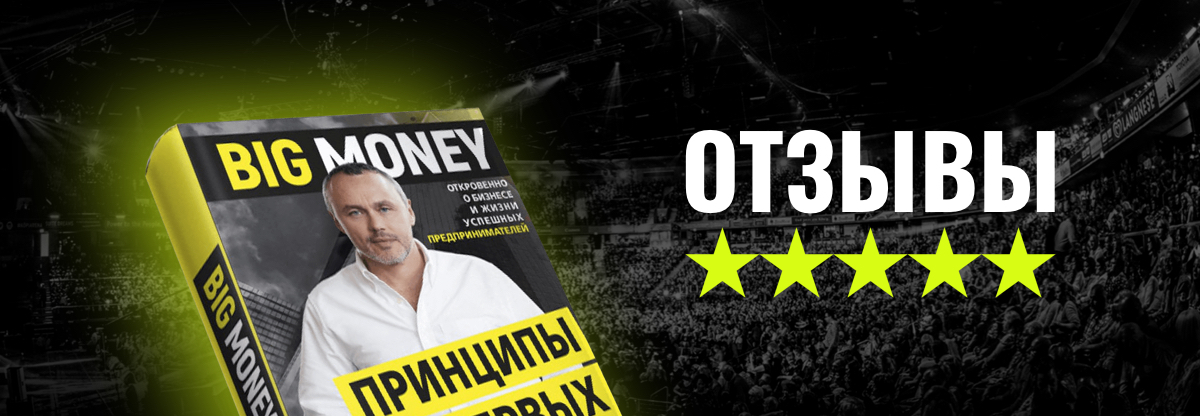 Книга Big money. Принципы первых | Отзывы
