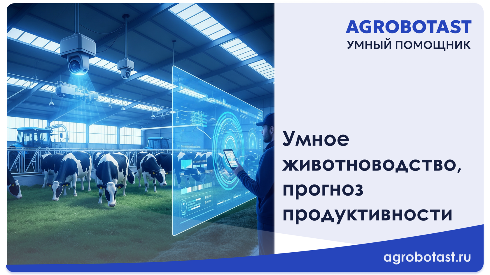 Умное животноводство и прогноз продуктивности животных