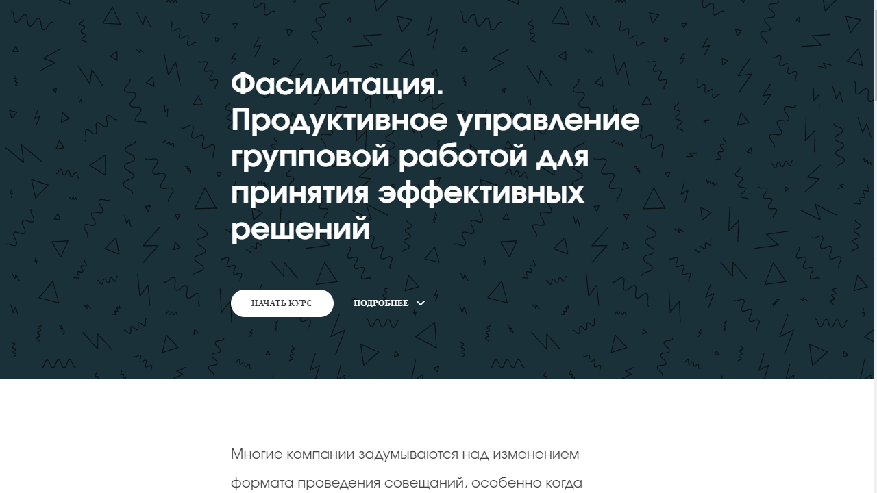 Фасилитация. Продуктивное управление групповой работой для принятия  эффективных решений