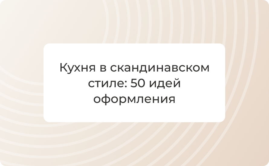 Кухня в скандинавском стиле: 50 идей оформления