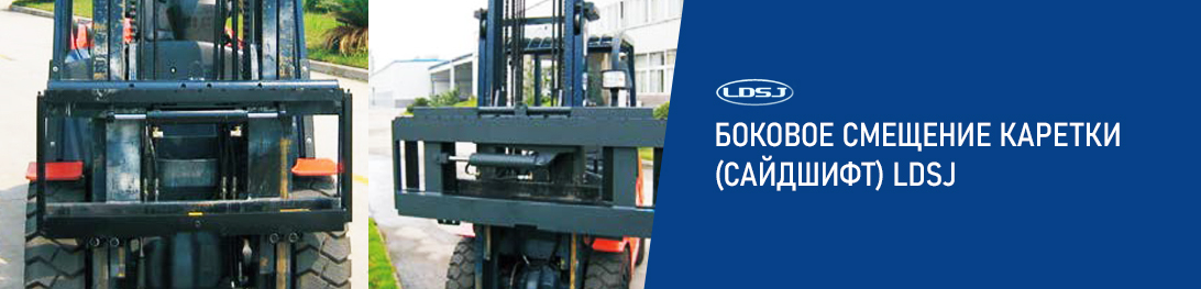БОКОВОЕ СМЕЩЕНИЕ КАРЕТКИ (САЙДШИФТ) LDSJ