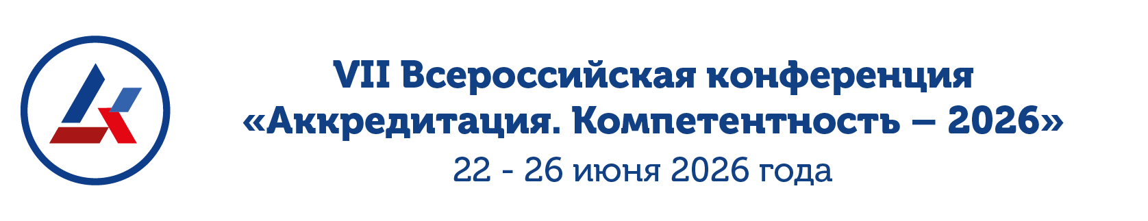 VII Всероссийская конференция «Аккредитация. Компетентность – 2026»