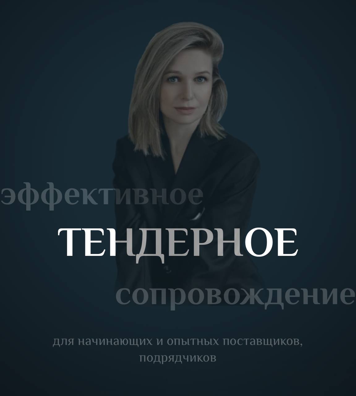 Тендерное сопровождение в Тюмени