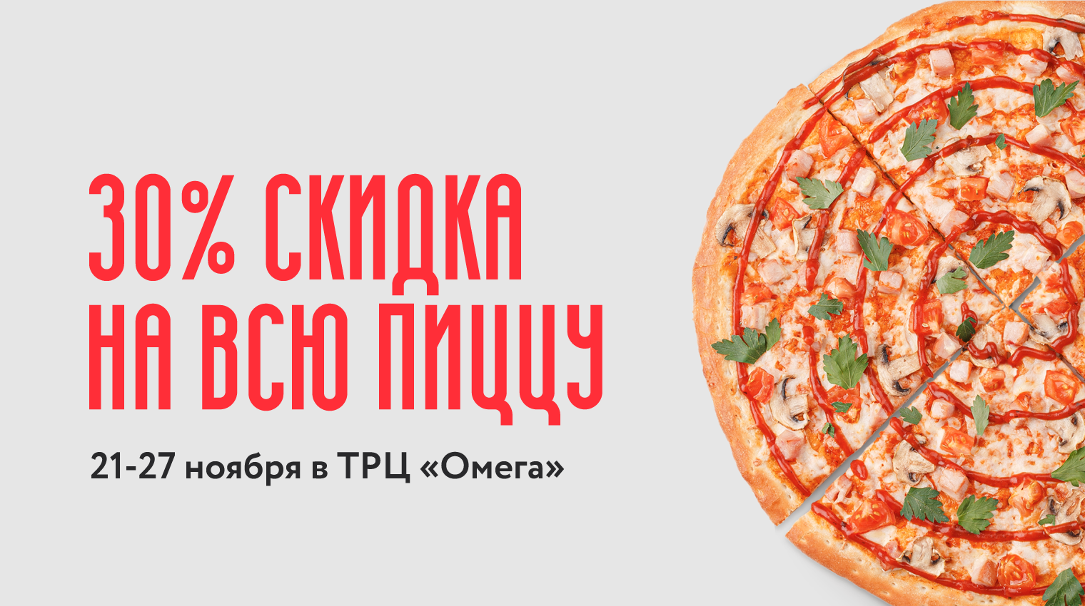 Акции и скидки на пиццу от сети ресторанов Pizza Mia в Екатеринбурге