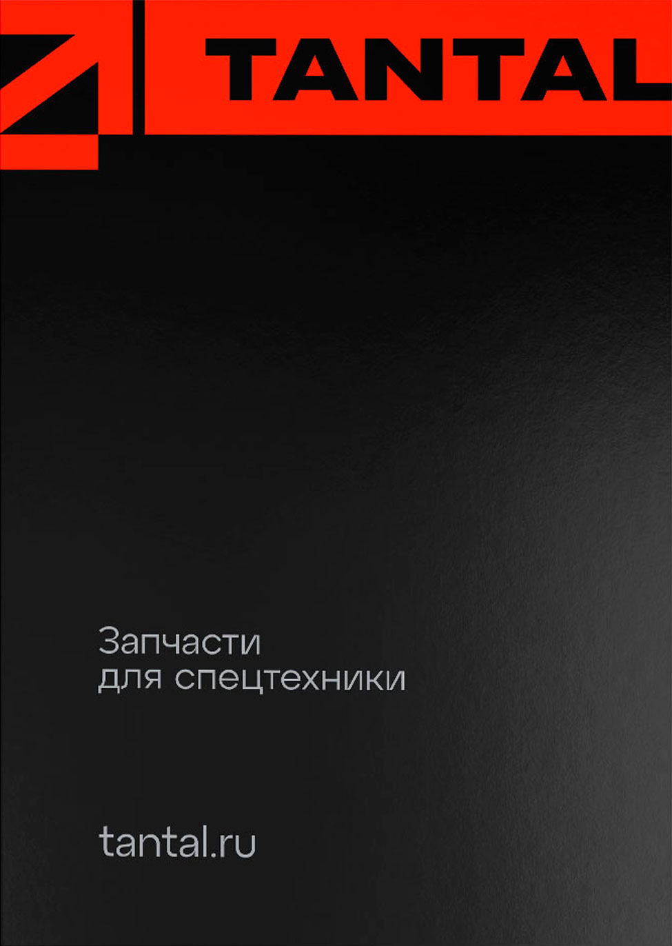 Разработка фирменного стиля продавца запчастей для спецтехники