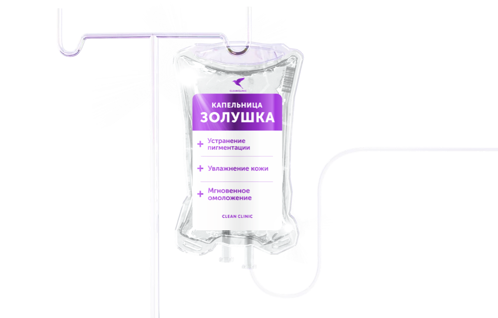 Капельница Золушка. Цены в Москве. Оперативно | Clean Clinic