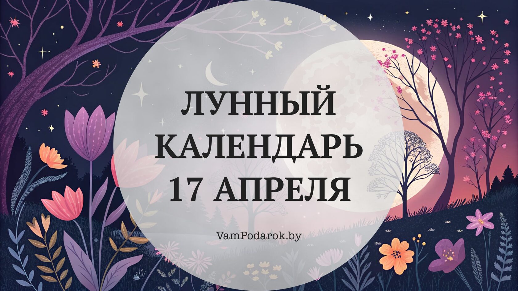 Лунный календарь на 17 апреля 2026 года