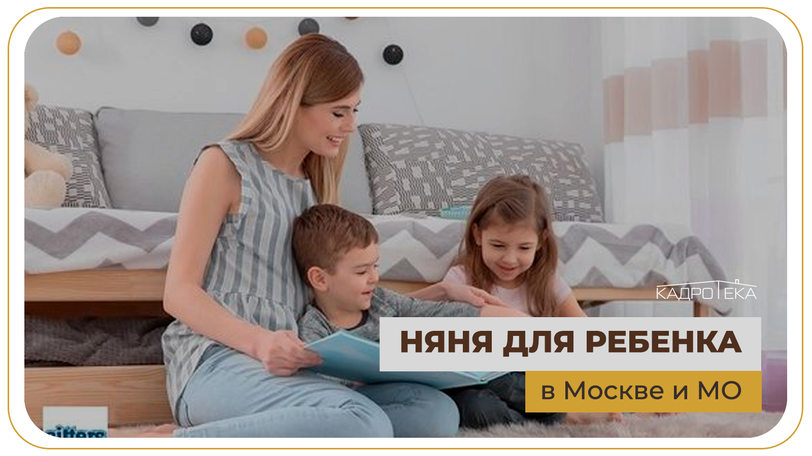 Няня для ребенка в Москве и МО | Подбор домашнего персонала 