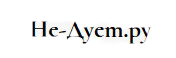 Не Дует