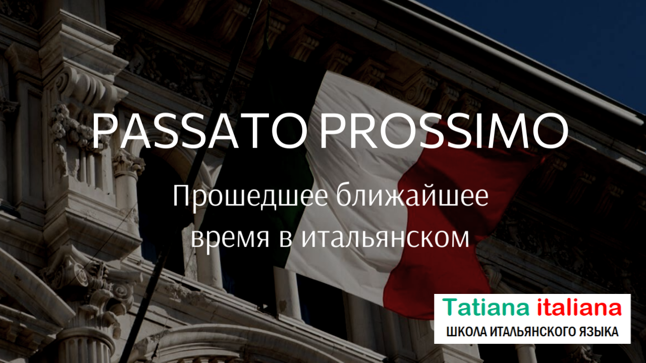 Passato prossimo Прошедшее время в итальянском