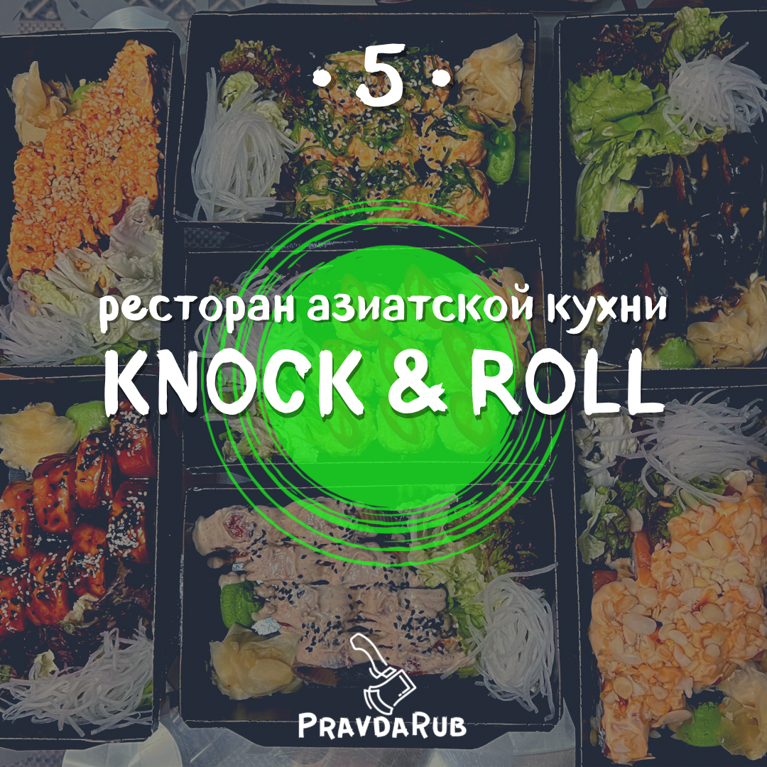 Knock and Roll - отзывы PravdaRub