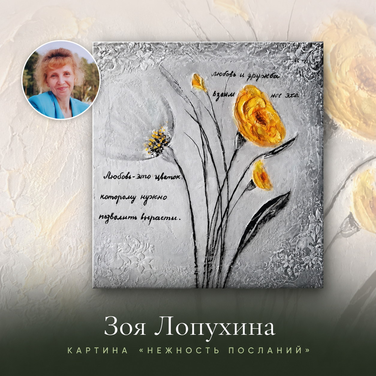 Отзыв ученицы курса «Цветы и чувства»