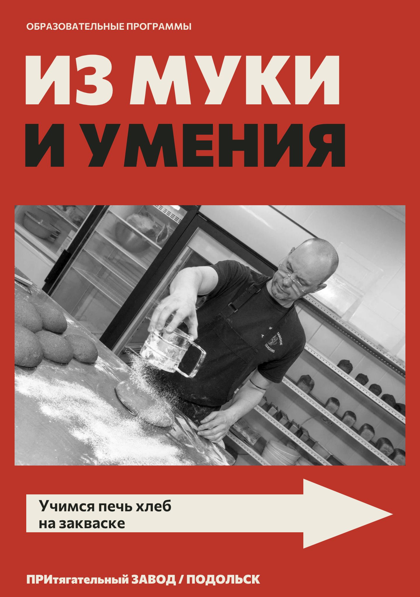 Плакат Из муки и умения: пекарь посыпает хлеб мукой, показаны обе руки и движение