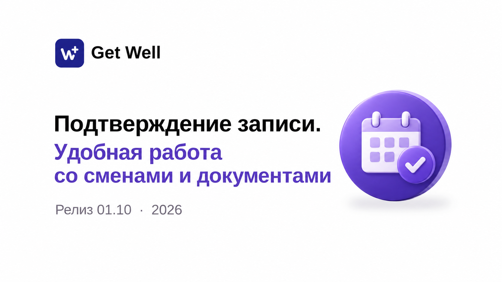 Релиз Get Well 01.10.2026: подтверждение записи, работа со сменами и документами