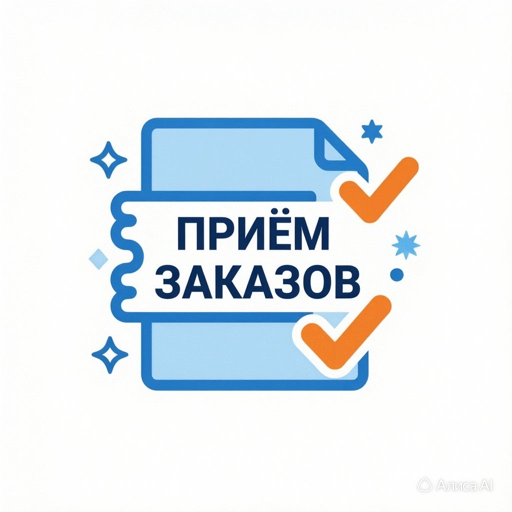 Принимаем заказы онлайн