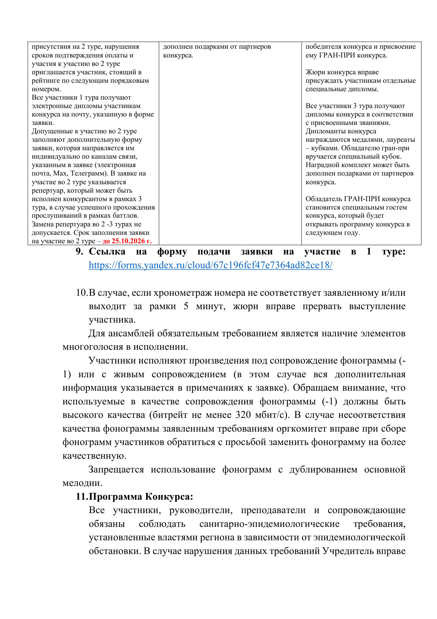 Положение о Всероссийском вокальном конкурсе «Vголосе», страница 3