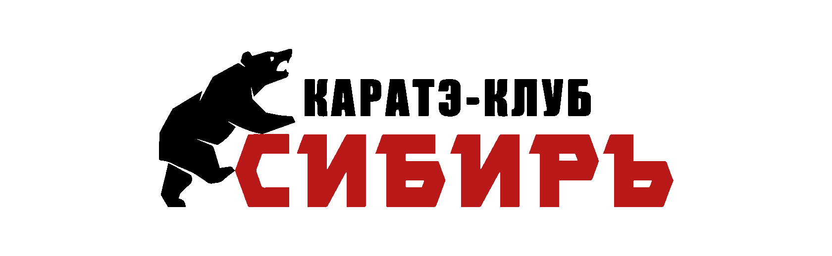 КАРАТЭ-КЛУБ СИБИРЬ