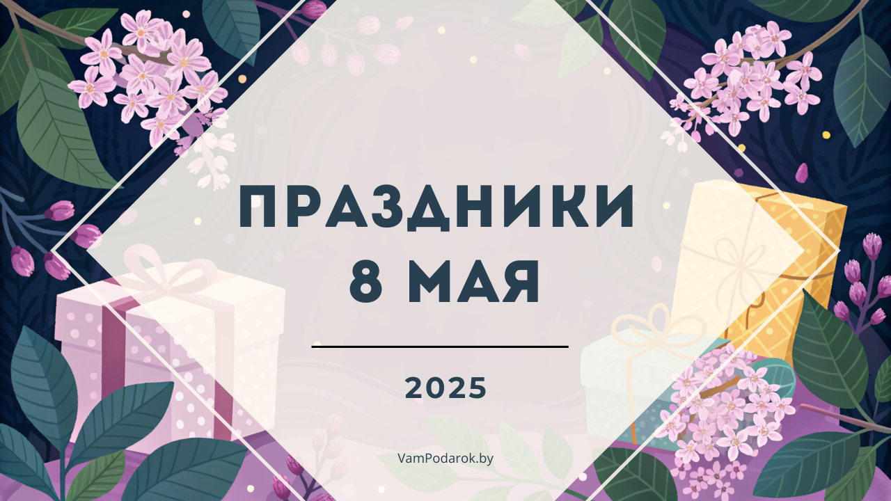 Праздники, именины и народные приметы на 8 мая 2025 года