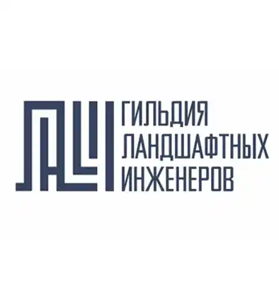 Гильдия ландшафтных инженеров