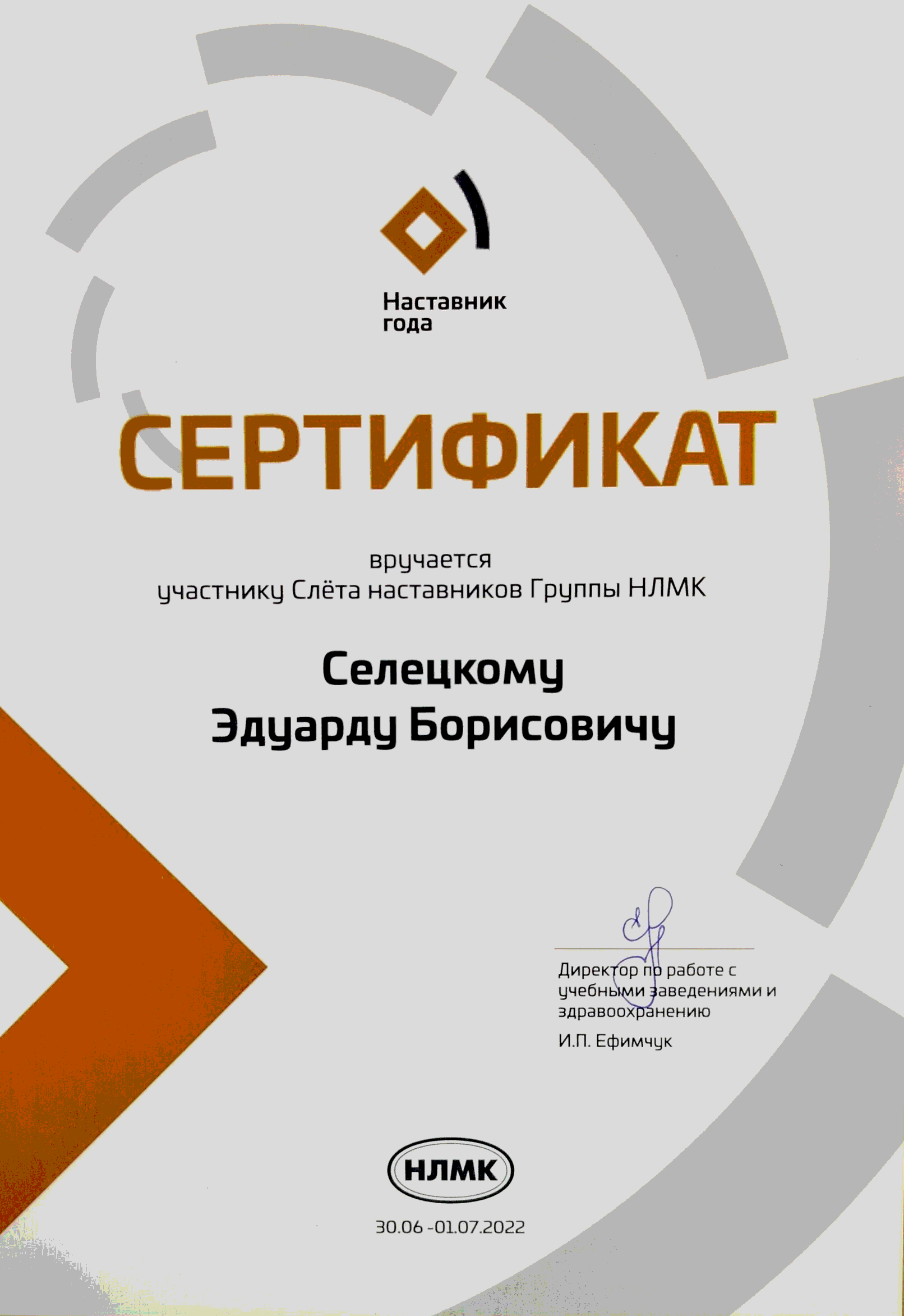 Сертификат участника Слёта наставников Группы НЛМК «Наставник года», Группа НЛМК, 30 июня — 1 июля 2022