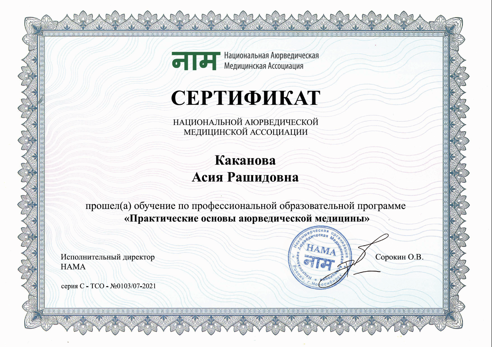 Сертификат по аюрведе. Образовательный сертификат. Сертификат ассоциации. Сертификат обучения Аюрведа.