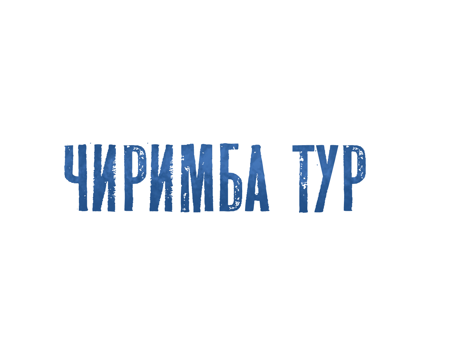 ЧИРИМБА ТУР