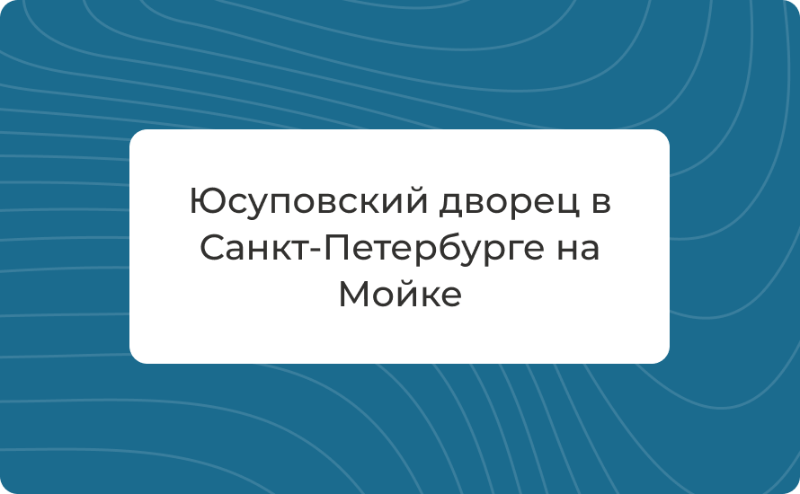 Юсуповский дворец в Санкт-Петербурге на Мойке: история, как добраться, метро рядом, интересные факты