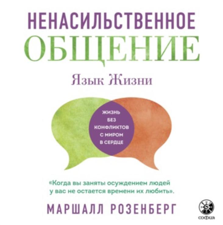 Ненасильственное общение